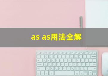 as as用法全解